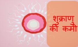 शुक्राणु की कमी (low sperm Count),-कारण, लक्षण और इलाज